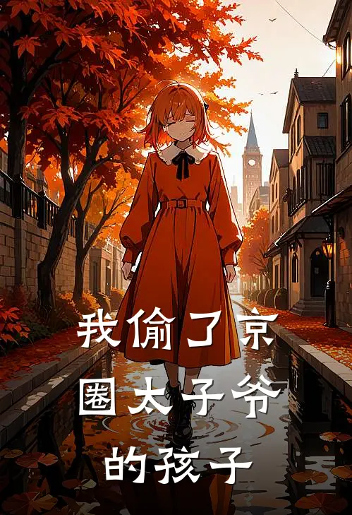 我偷了京圈太子爷的孩子