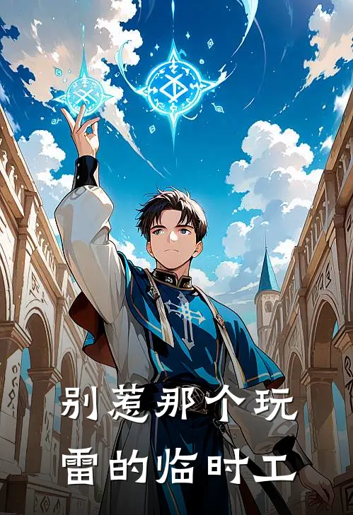 别惹那个玩雷的临时工