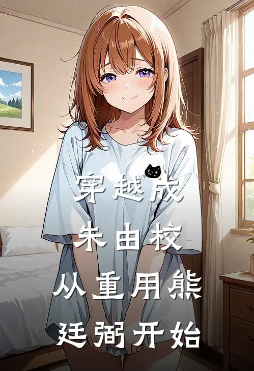 穿越成朱由校，从重用熊廷弼开始