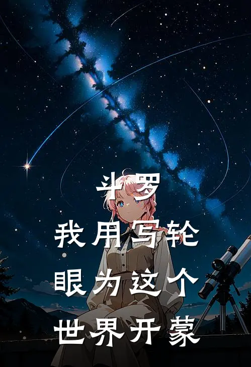 斗罗：我用写轮眼为这个世界开蒙