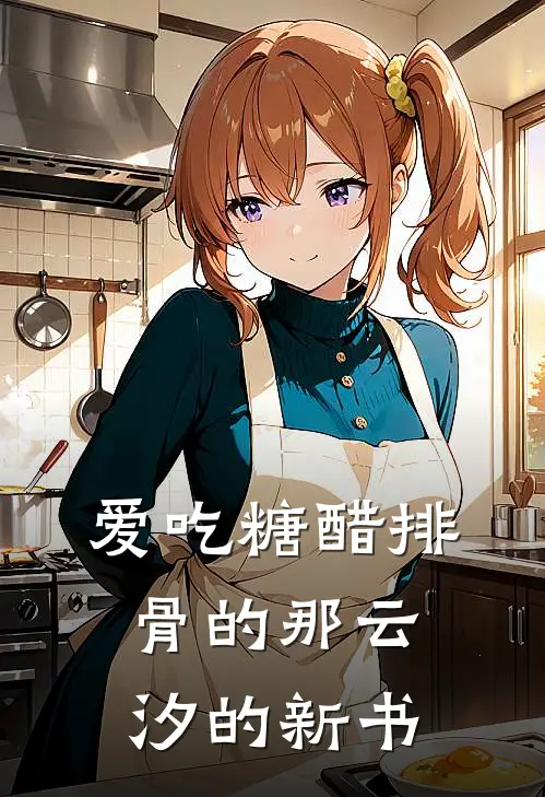 爱吃糖醋排骨的那云汐的新书