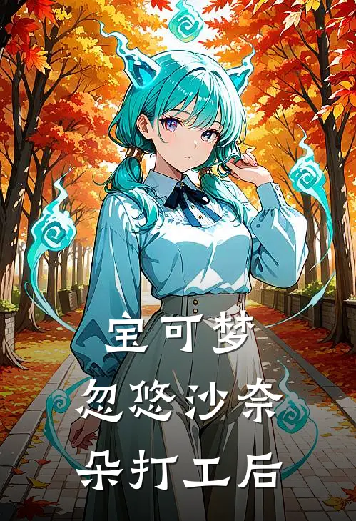 宝可梦：忽悠沙奈朵打工后