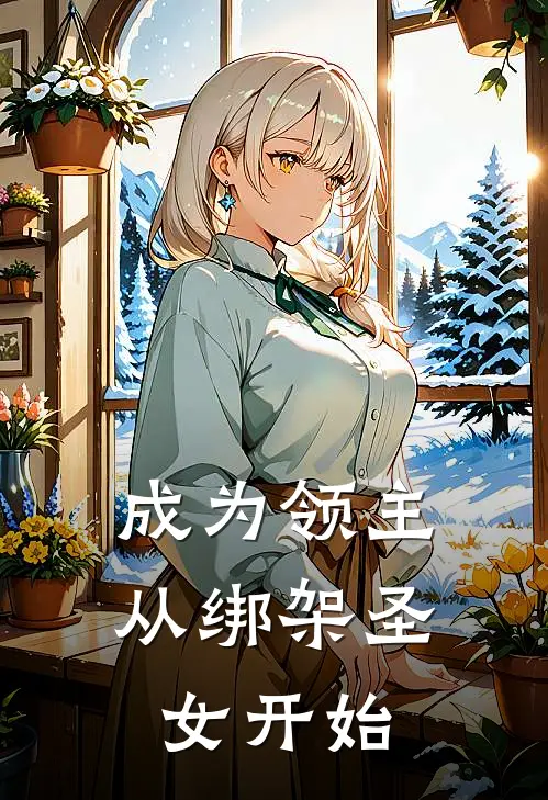 成为领主，从绑架圣女开始