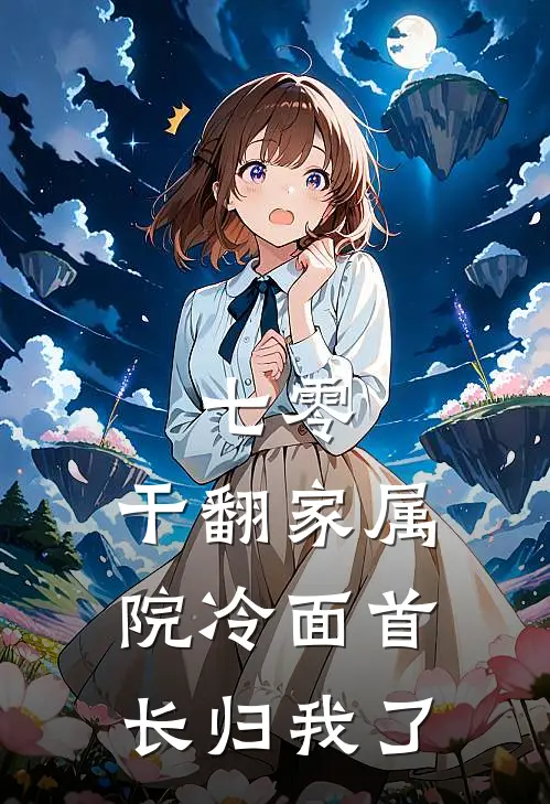 七零，干翻家属院冷面首长归我了