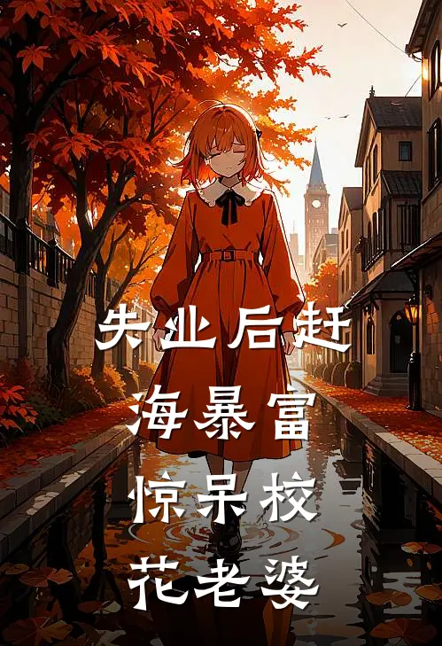 失业后赶海暴富，惊呆校花老婆