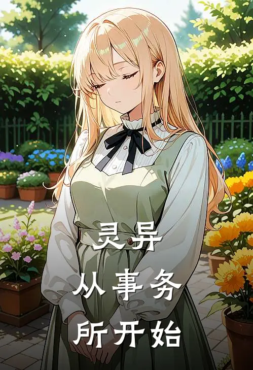 灵异，从事务所开始