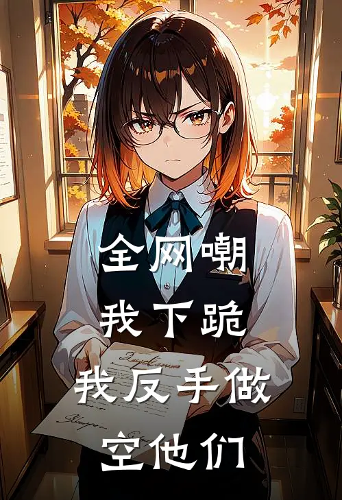 全网嘲我下跪，我反手做空他们