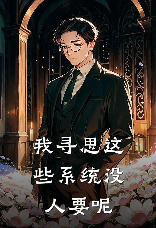 我寻思这些系统没人要呢