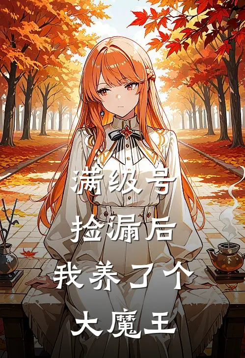 满级号捡漏后，我养了个大魔王