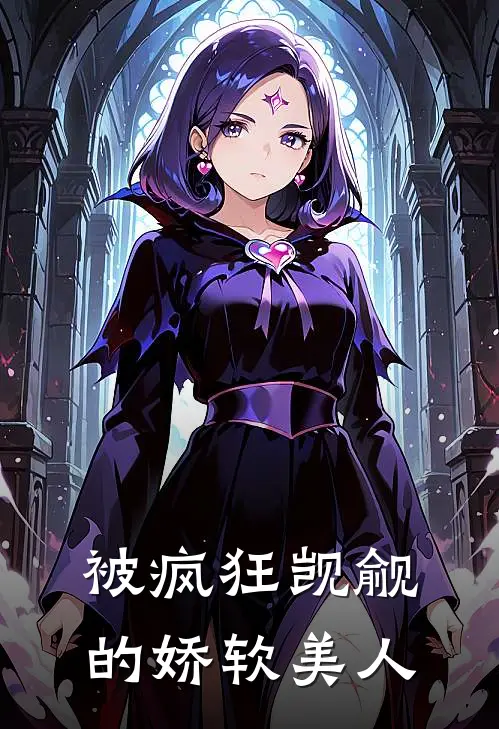 被疯狂觊觎的娇软美人