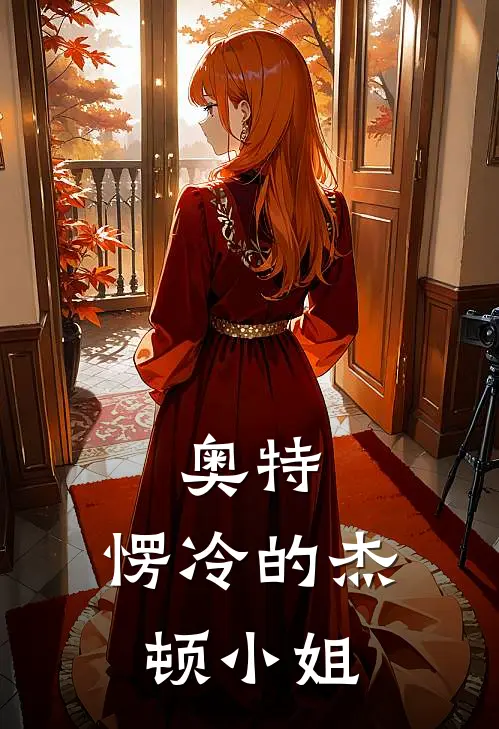 奥特：愣冷的杰顿小姐