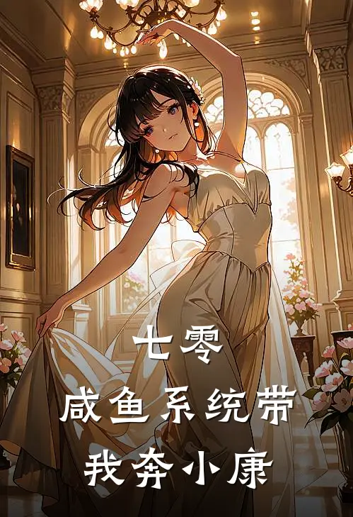 七零：咸鱼系统带我奔小康