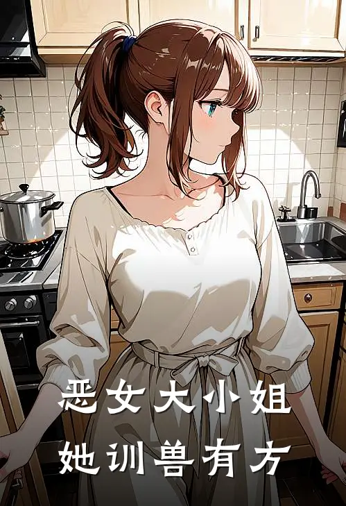 恶女大小姐，她训兽有方