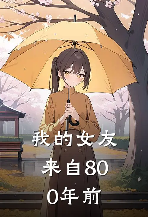 我的女友来自800年前