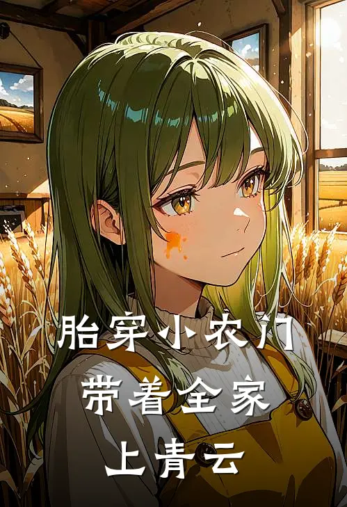 胎穿小农门，带着全家上青云