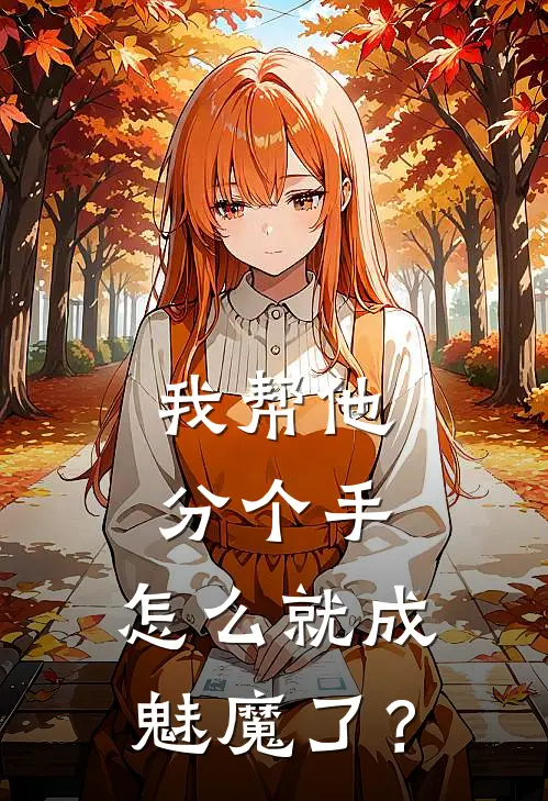 我帮他分个手，怎么就成魅魔了？