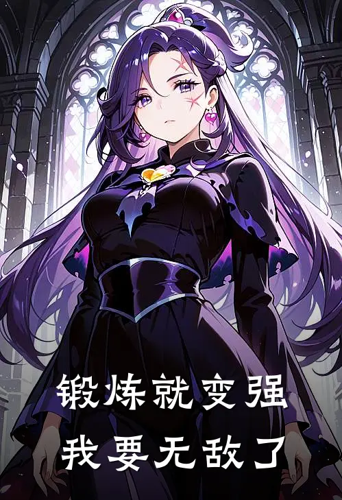 锻炼就变强我要无敌了
