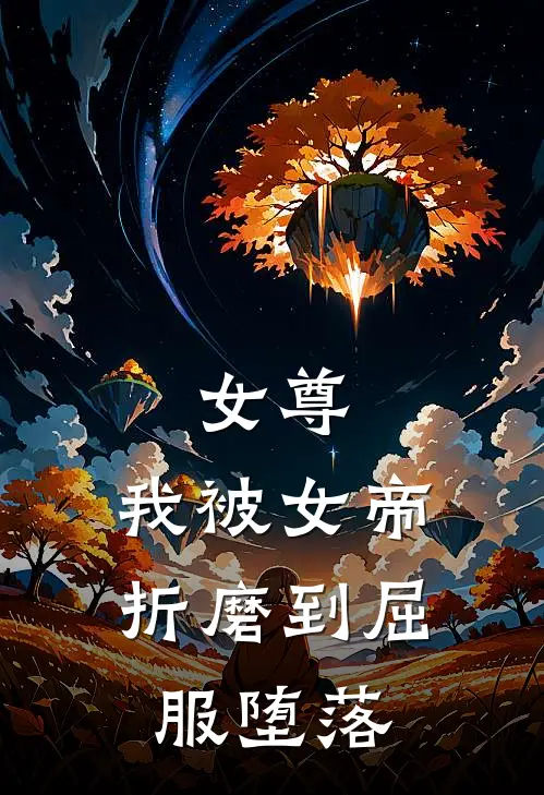 女尊：我被女帝折磨到屈服堕落