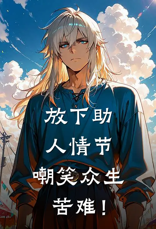 放下助人情节，嘲笑众生苦难！