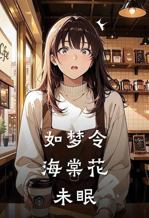 如梦令，海棠花未眠