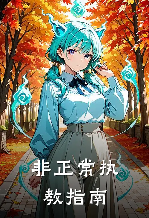 非正常执教指南