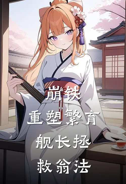 崩铁：重塑繁育，舰长拯救翁法