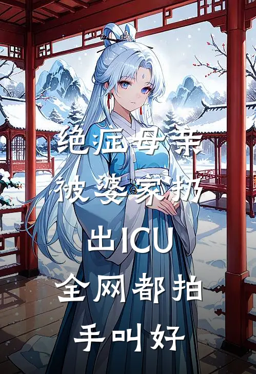 绝症母亲被婆家扔出ICU，全网都拍手叫好