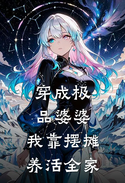 穿成极品婆婆，我靠摆摊养活全家