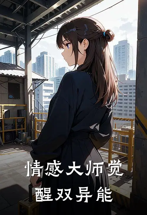 情感大师觉醒双异能