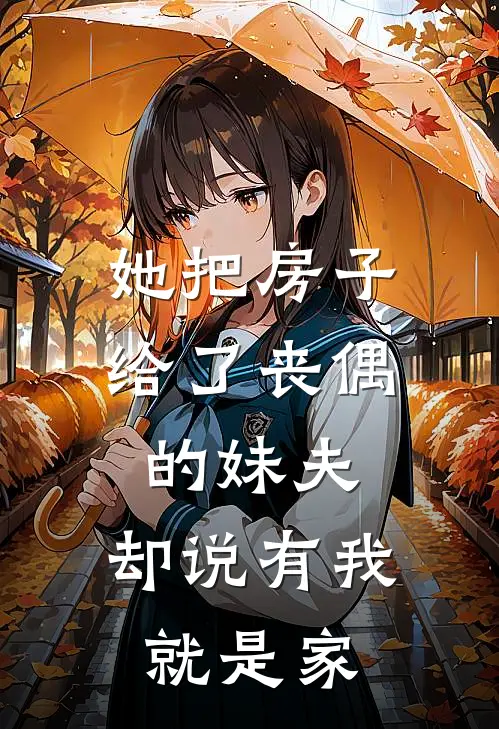 她把房子给了丧偶的妹夫，却说有我就是家