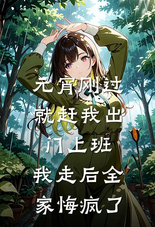 元宵刚过就赶我出门上班，我走后全家悔疯了