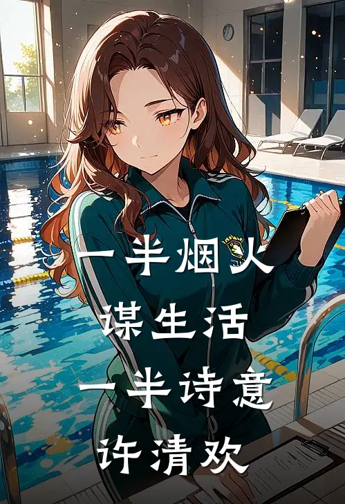 一半烟火谋生活,一半诗意许清欢