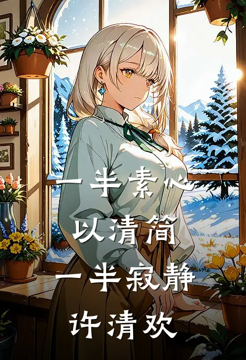 一半素心以清简,一半寂静许清欢