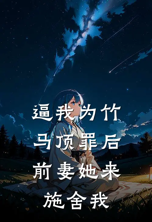 逼我为竹马顶罪后，前妻她来施舍我