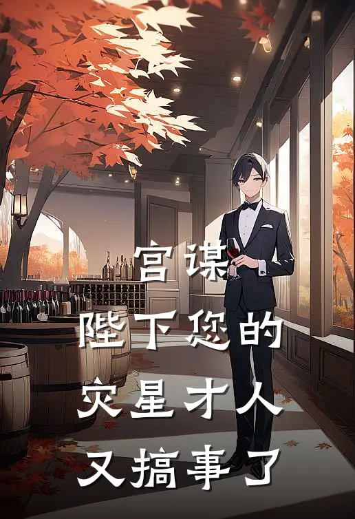 宫谋：陛下您的灾星才人又搞事了