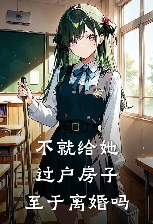 不就给她过户房子，至于离婚吗