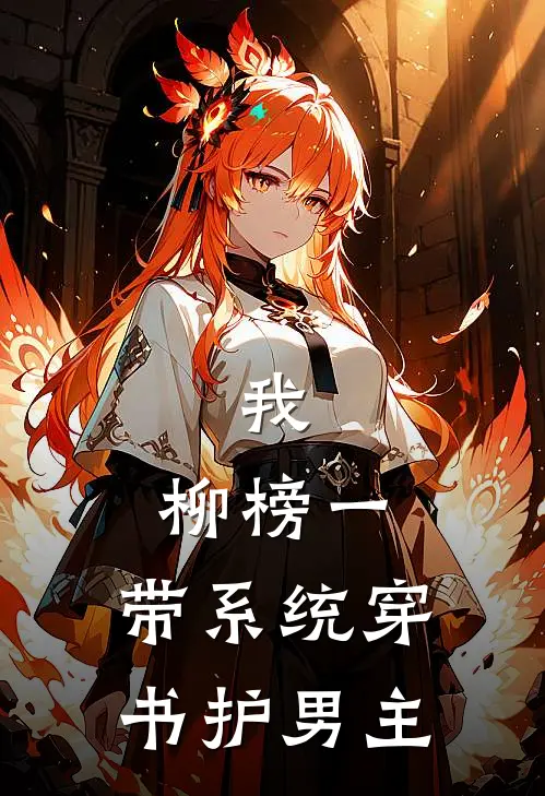 我，柳榜一，带系统穿书护男主