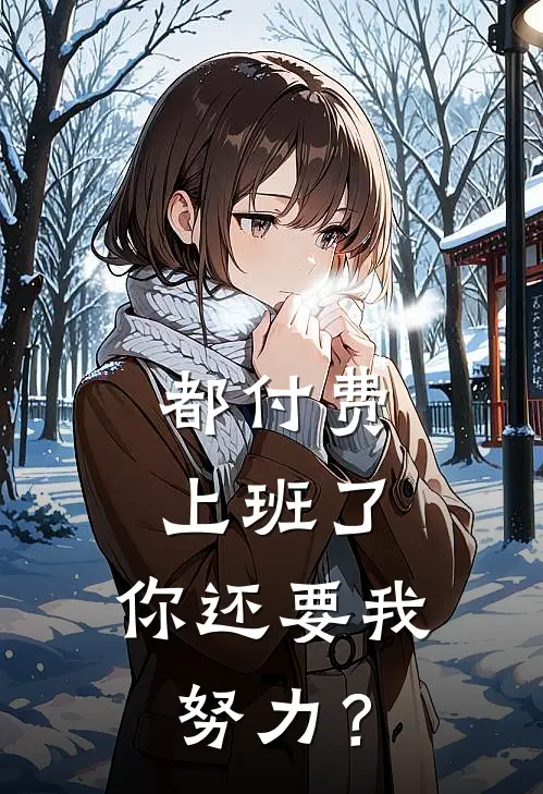 都付费上班了，你还要我努力？