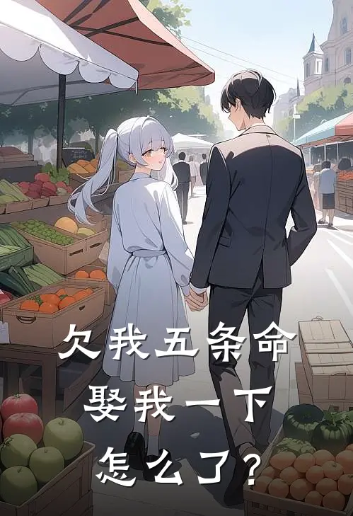 欠我五条命，娶我一下怎么了？