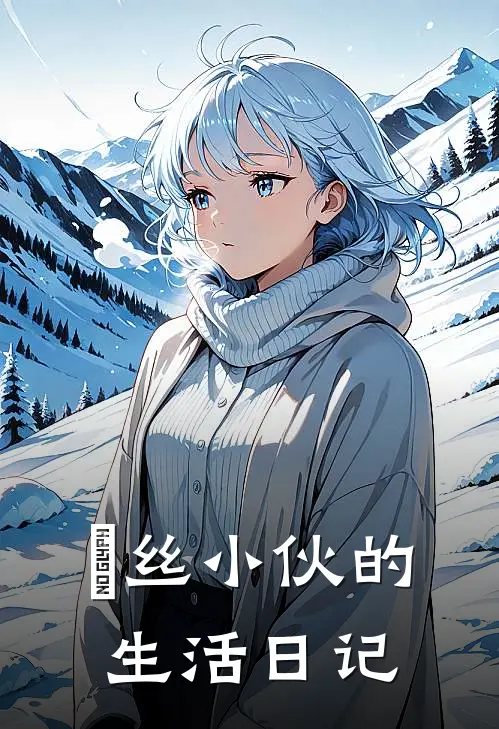 屌丝小伙的生活日记