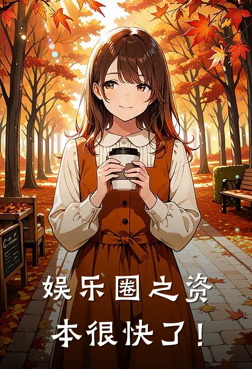 娱乐圈之资本很快了！