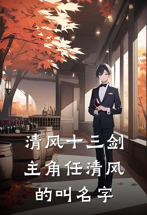 清风十三剑主角任清风的叫名字