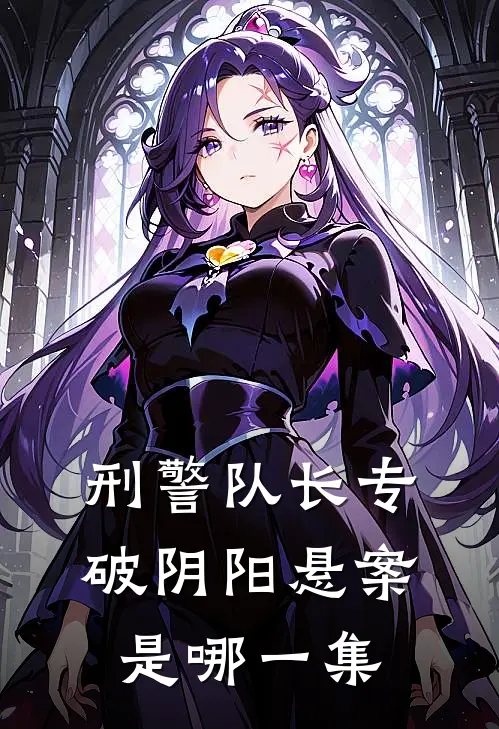 刑警队长专破阴阳悬案是哪一集