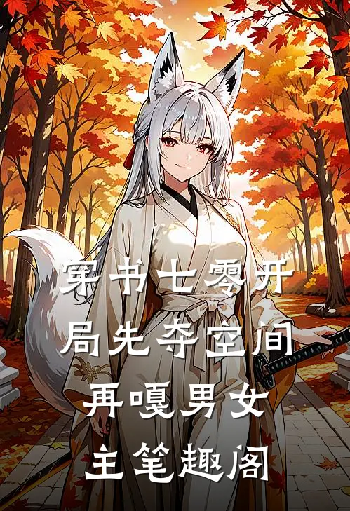 穿书七零开局先夺空间再嘎男女主 笔趣阁