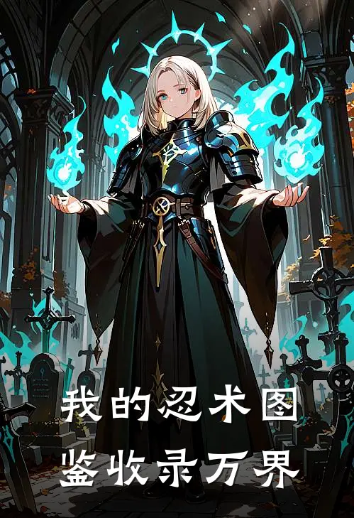 我的忍术图鉴收录万界(炭治郎凌夜)_炭治郎凌夜热门小说