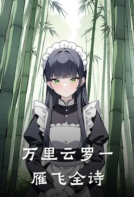 万里云罗一雁飞全诗