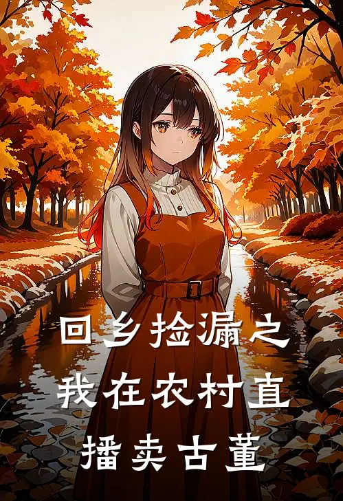 回乡捡漏之我在农村直播卖古董