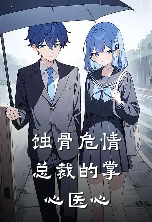 蚀骨危情：总裁的掌心医心