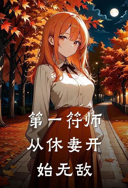 第一符师：从休妻开始无敌