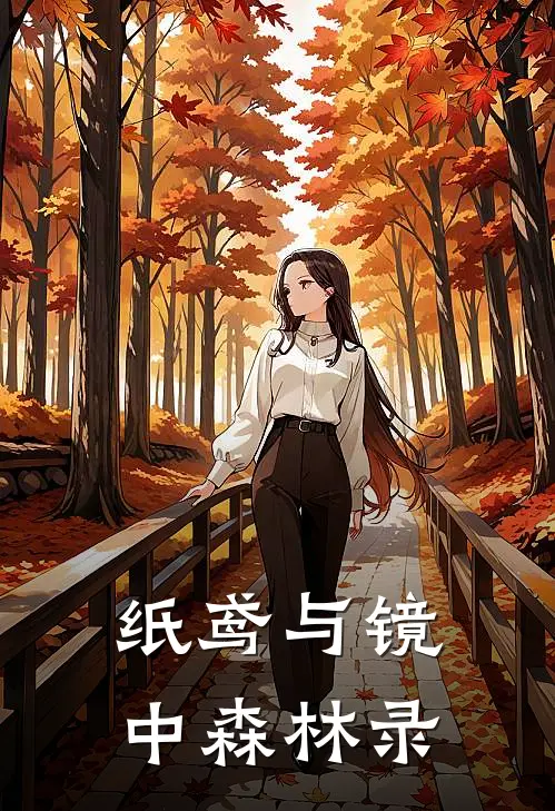 纸鸢与镜中森林录(夷玄乌勒尔)免费小说全集_完本小说免费阅读纸鸢与镜中森林录(夷玄乌勒尔)